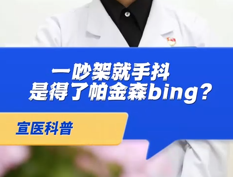 【宣医科普】一吵架就手抖是得了帕金森病？