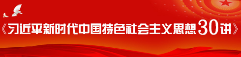  习近平新时代中国特色过会主义思想30讲